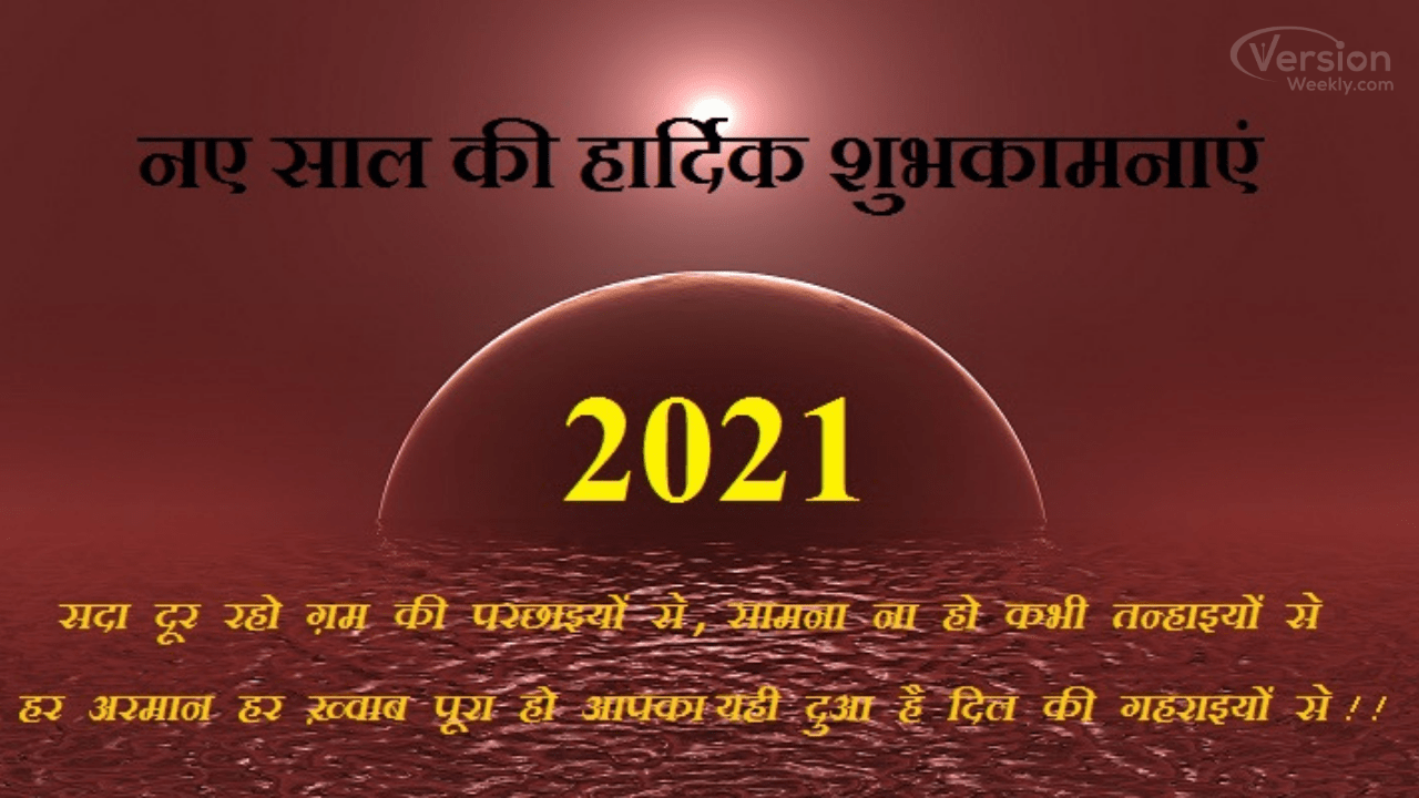 नए साल की बहुत-बहुत शुभकामनाएं 2021 shayari in hindi