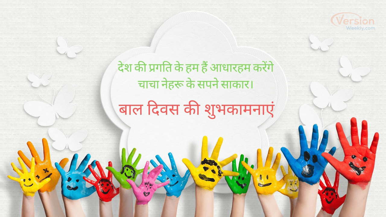 happy children's day poster in hindi