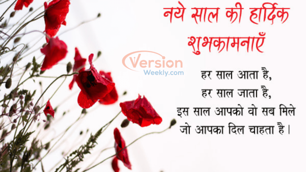 Happy New Year Shayari in Hindi
